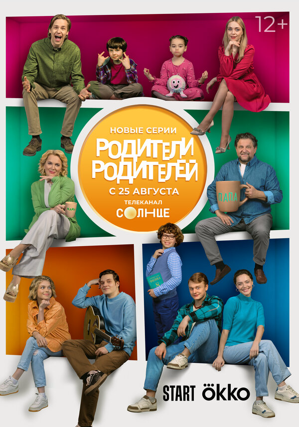 Родители родителей - постер сериала